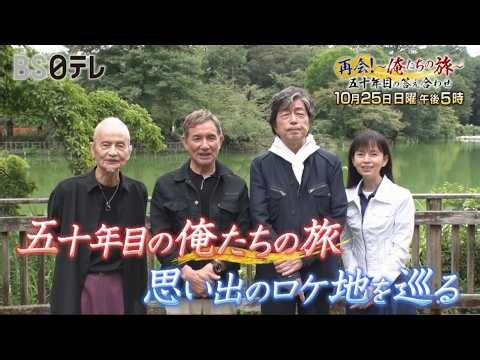 中村雅俊、秋野太作、田中健、岡田奈々が初めての４人旅【再会！～俺たちの旅～五十年目の答え合わせ】１０月２５日（日）午後５時放送 笑いと涙と4人の友情 思い出の地に集う