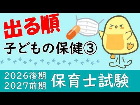 【保育士試験2026後期】資料と統計まとめ 子どもの保健 出る順 聞き流し一問一答 第3回