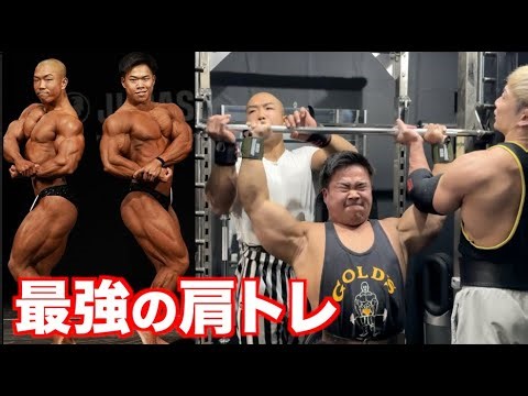 フィジークからボディビル転向して衝撃デビューを飾り腕肩賞を獲得した男とアホの肩トレでぜってーデカくなった！！！！
