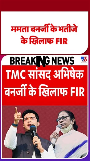 Breaking News: TMC सांसद Abhishek Banerjee के खिलाफ FIR - TV9 | #SHORTS