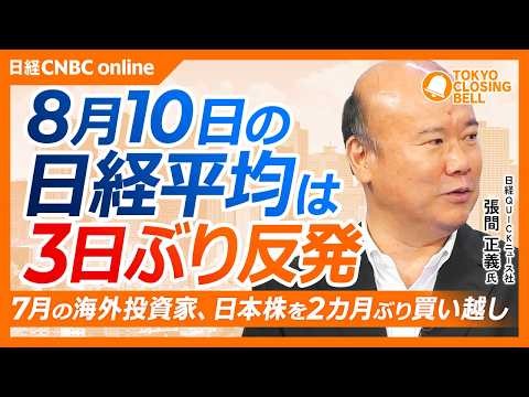 【8月10日(月)東京株式市場】日経平均株価は3日ぶり反発📈1363円高／#米雇用統計 を受けて早期利上げ観測が後退／海外勢が日本株1.3兆円買い越し／#キオクシア 軟調、メモリー価格ピークアウト懸念