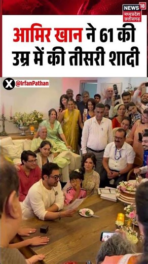 Aamir khan Wedding Viral Video: आमिर खान ने 61 की उम्र में की तीसरी शादी | Aamir Khan Marriage