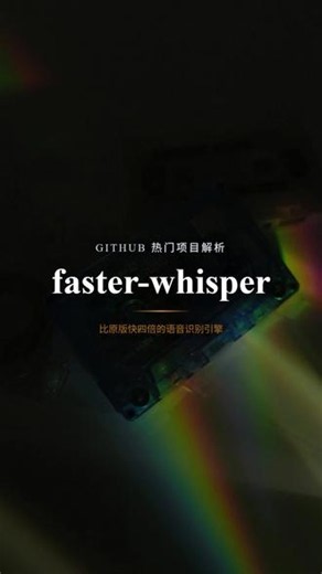 github-热门项目解析-fast-wisper #github #github优质项目