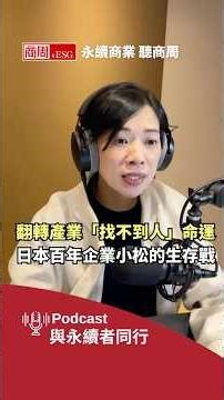 翻轉「找不到人」的倒產危機，日本百年企業小松製作所的生存戰 #商周esg #shorts