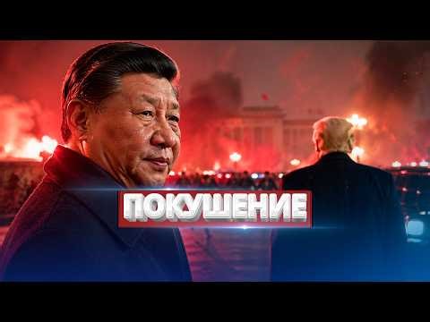 Экстренное обращение к Москве / Пекин в ярости