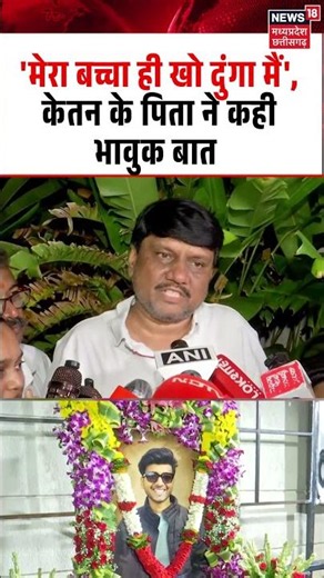 Ketan Agarwal Father Emotional: केतन के पिता ने भावुक होकर Siya Goyal पर कही ये बात | N18S