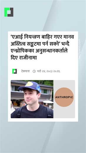 ‘एआई नियन्त्रण बाहिर गएर मानव अस्तित्व सङ्कटमा पर्न सक्ने’ भन्दै एन्थ्रोपिकका अनुसन्धानकर्ताले दिए राजीनामा #techpana #anthropic #claude #aiengineer #openai