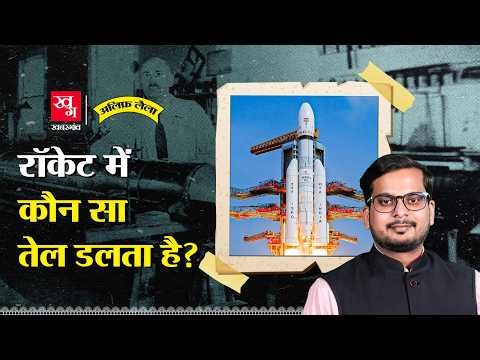 Rocket Fuel का पूरा Science | Liquid Vs Solid Fuel | Alif Laila EP168