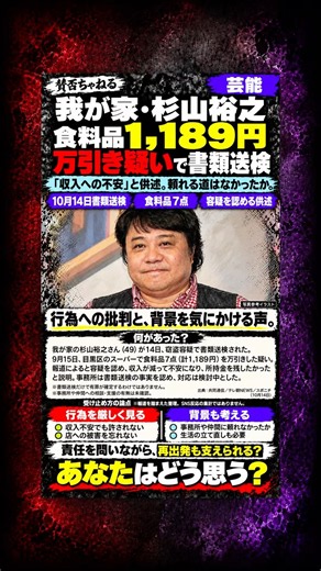 【賛否ニュース】我が家・杉山裕之、食料品1,189円の万引き疑いで書類送検