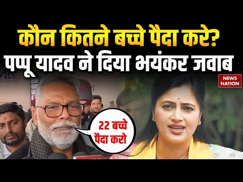 Pappu Yadav On Navneet Rana: कौन कितने बच्चे पैदा करे? पप्पू यादव ने दिया भयंकर जवाब
