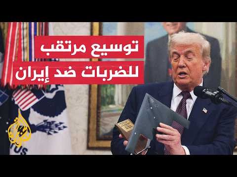 قراءة عسكرية | سيناريوهات توسيع الضربات الأمريكية ضد إيران