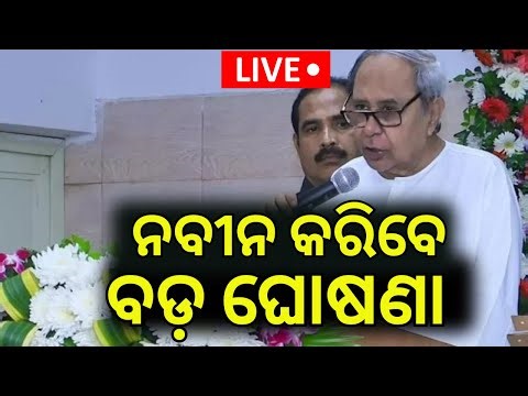 Live: ବିଜେଡିରେ ହଠାତ ଏବେ ଆକ୍ଟିଭିଟି ବଢ଼ି ଯାଇଛି | BJD Party News | Naveen Patnaik | Odisha Politics