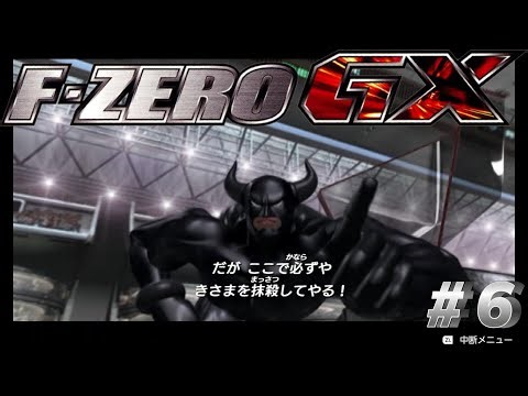 【アトマニ】F-ZERO GX#6【初見プレイ】