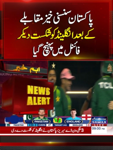 Pakistan Beat England in a Thrilling Contest to Secure a Place in the Final | Samaa TV #SamaaTV #PakistanVSEngland #PakistanBeatEngland #PakistanCricketTeam #PCB #Sports #Pakistan