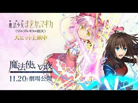 『劇場版 魔法少女まどか☆マギカ〈ワルプルギスの廻天〉』×劇場アニメーション『魔法使いの夜』スペシャルコラボ映像