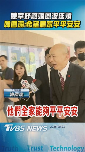 陳幸妤離婚風波延燒 韓國瑜:希望扁家平平安安｜TVBS新聞 @TVBSNEWS01