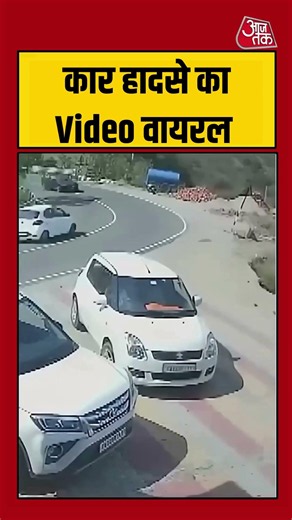 Viral Video: कार हादसे का वीडियो वायरल #viral #shorts #ytshorts #viralshorts #aajtak