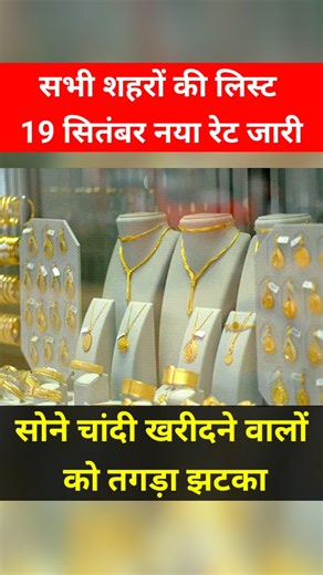19 सितंबर सोना-चांदी का भाव! सभी शहरों की लिस्ट! sona chandi ka bhav #shorts #youtubeshorts #gold