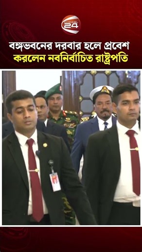 শপথ নিতে বঙ্গভবনের দরবার হলে প্রবেশ করলেন নবনির্বাচিত রাষ্ট্রপতি মির্জা ফখরুল | Channel 24