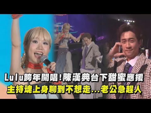 【2026跨年】Lulu高雄跨年開唱陳漢典台下甜蜜應援 主持魂上身聊到不想走...老公急趕人｜完全娛樂