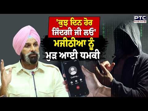 'ਕੁਝ ਦਿਨ ਹੋਰ ਜਿੰਦਗੀ ਜੀ ਲਓ, ਟ੍ਰੇਲਰ ਜਲਦ ਆ ਰਿਹਾ' , Bikram Singh Majithia ਨੂੰ ਮੁੜ ਆਈ ਧਮਕੀ