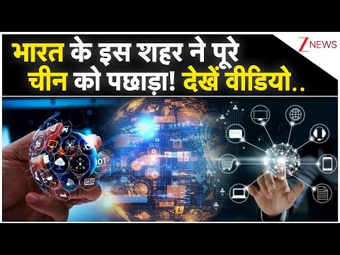 भारत के इस शहर ने पूरे चीन को पछाड़ा! | INDIA | CHINA | Technology | Trending