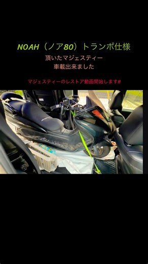 NOAH（ノア80）無加工でトランポへ仕様変更 バイクを車載