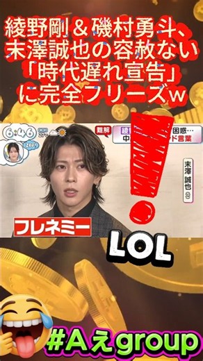 【ZIP神回 #Aぇgroup】綾野剛＆磯村勇斗、末澤誠也の容赦ない「時代遅れ宣告」に完全フリーズw#綾野剛 #磯村勇斗 #末澤誠也 #Aぇgroup #ZIP #フレネミー