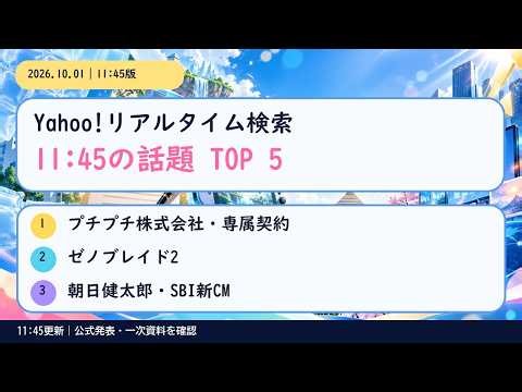 【11:45版】Yahoo!リアルタイム検索TOP5｜プチプチ株式会社・専属契約・ゼノブレイド2【2026年10月1日】