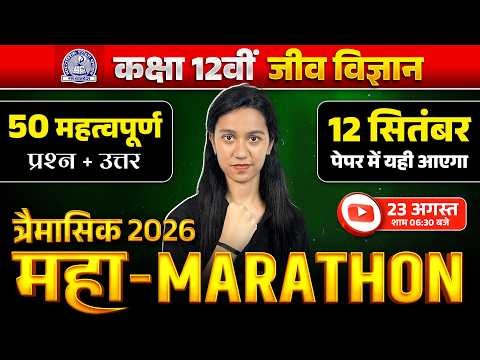 Class 12 Biology: 50 IMP Questions and Answer 🔥 MP Board Trimasik Pariksha Marathon