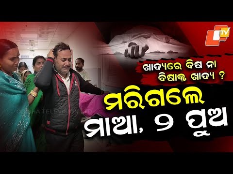 Special Story: 3 of Family Die After Eating Chicken & Spinach, Suspected Food Poisoning in Dhenkanal