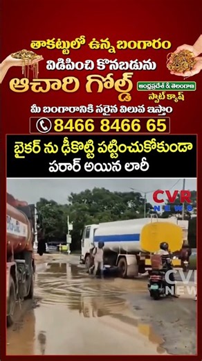 బైకర్ ను ఢీకొట్టి పట్టించుకోకుండా పరార్ అయిన లారీ | lorry Rash Driving | CVR NEWS