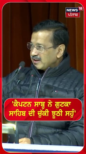 'ਕੈਪਟਨ ਸਾਬ੍ਹ ਨੇ ਗੁਟਕਾ ਸਾਹਿਬ ਦੀ ਚੁੱਕੀ ਝੂਠੀ ਸਹੁੰ' #shorts |N18S