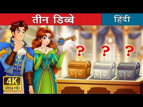 तीन डिब्बे | Three Caskets in Hindi | @HindiFairyTales