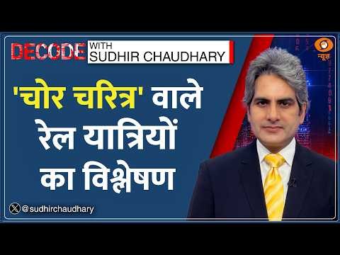 Decode : Indian Railways — Train में हर मिनट 6 सामानों की चोरी! | Sudhir Chaudhary | RTI Theft Case