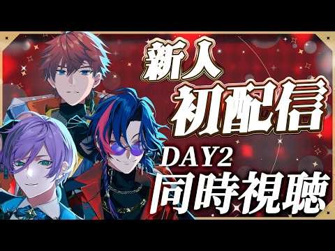 【同時視聴】3SKMで新人「Y4T4」の初配信を同時視聴！DAY2【榊ネス/にじさんじ】