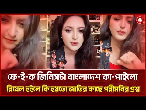 ফে-ই-ক জিনিসটা বাংলাদেশ কা-পা'ইলো রিয়েল হইলে কি হয়তো জাতির কাছে পরীমনির প্রশ্ন | Porimoni | কথাCOM