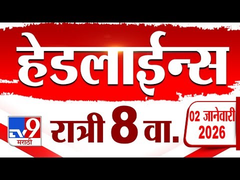 Tv9 Marathi News Top Headline Today | 2 January 2026 | 8 PM | 4 Minute 24 Headline Maharashtra