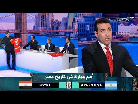 مقدمة تاريخية من محمد ابو تريكة في استوديو مباراة مصر و الارجنتين في دور الـ 16 | كاس العالم 2026