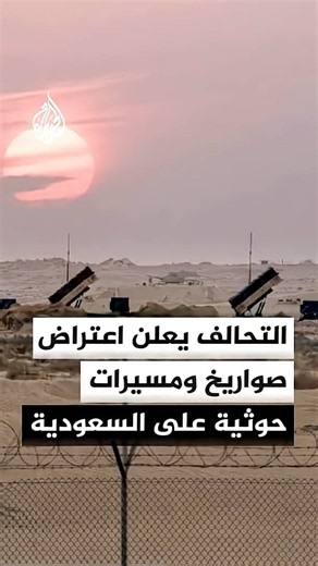 التحالف يعلن اعتراض 3 صواريخ باليستية و4 مسيرات حوثية على السعودية