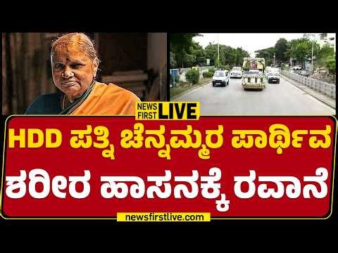 LIVE : HDD ಪತ್ನಿ ಚೆನ್ನಮ್ಮರ ಪ್ರಾರ್ಥಿವ ಶರೀರ ಹಾಸನಕ್ಕೆ ರವಾನೆ | @newsfirstkannada