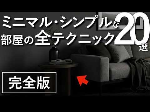 【一瞬で垢抜け】ミニマル・シンプルな部屋のおしゃれなインテリアテクニック全20選