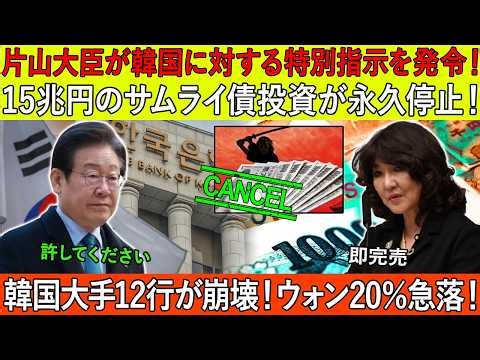 韓国金融システムが崩れ始めた！15兆円のサムライ債投資が永久停止！韓国大手12行が崩壊！ウォン20％急落！