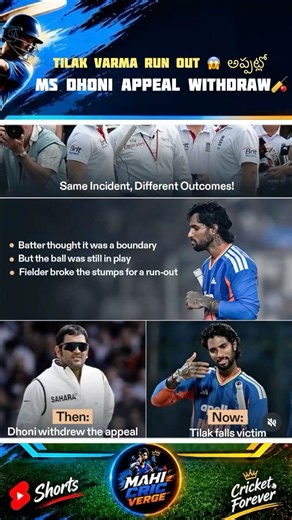 Tilak Varma Run Out 😱 అప్పట్లో MS Dhoni అయితే Appeal Withdraw చేసుకునేవాడా#cricket#reels#fact#short