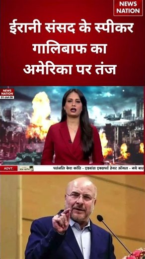 US Iran War Update: ईरानी संसद के स्पीकर गालिबाफ का अमेरिका पर तंज | Bagher Ghalibaf | #breakingnews