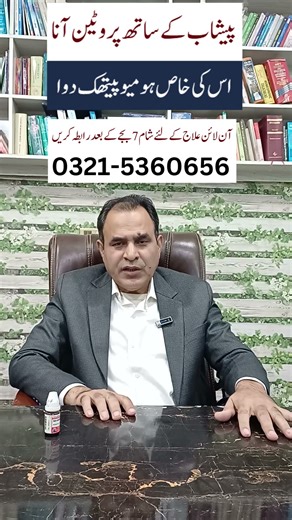 protein in urine - Peshab me protein پیشاب میں پروٹین मूत्र के साथ प्रोटीन Homeo medicine