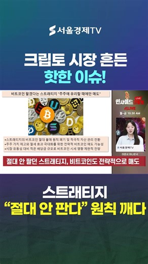 스트래티지 선언…비트코인 절대 보유 원칙 끝났다