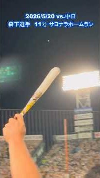 2026/5-9 夜空に放物線が美しいホームラン集（森下2、佐藤、近本2、坂本各選手）阪神タイガース2026年セ・リーグペナントレース振り返り。祝、阪神連覇。