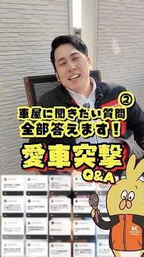 「車屋って実際どうなん？」皆の気になる質問に忖度なしで答えるQ&A！【第二弾】#車 #お金 #車屋 #暴露 #インタビュー #質問