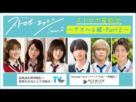 ストロボ座談会 ～アオハル編・Part２～ ／ ストロボ・エッジ Season２【WOWOW】